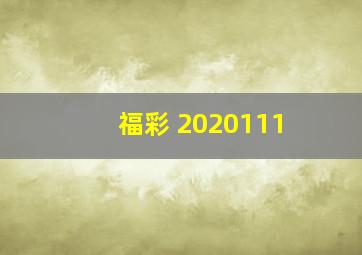 福彩 2020111